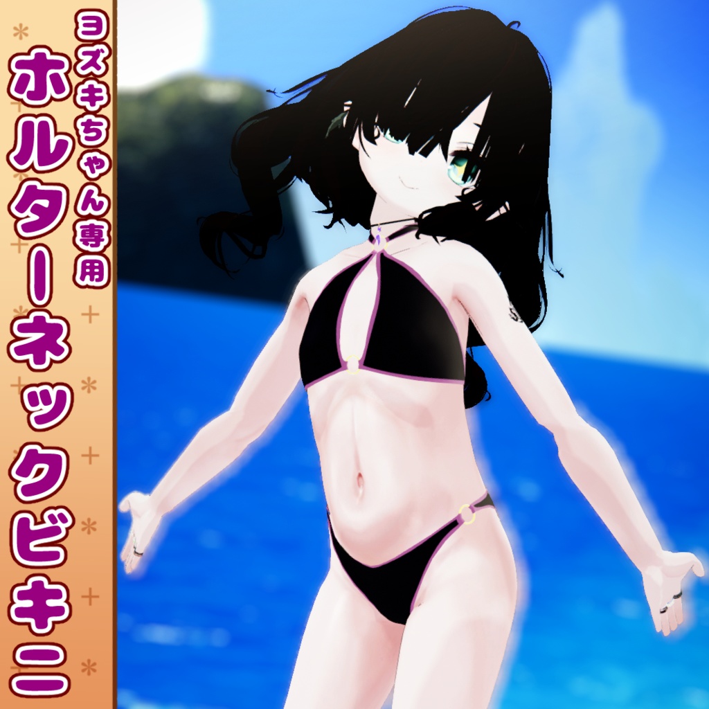 【ヨズキちゃん専用】ホルターネックビキニ【VRC想定】