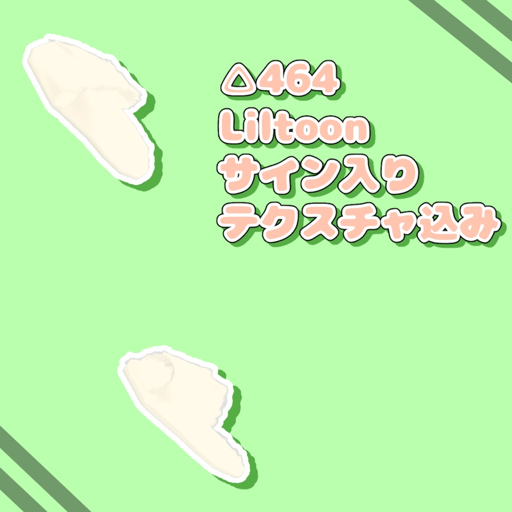 【無料】あおいるりと3年間同居した出自不明のモコモコサンダル【桔梗ちゃん用VRC想定衣装】