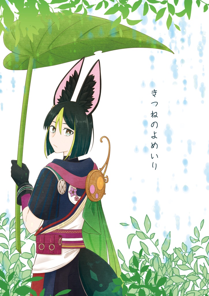 きつねのよめいり