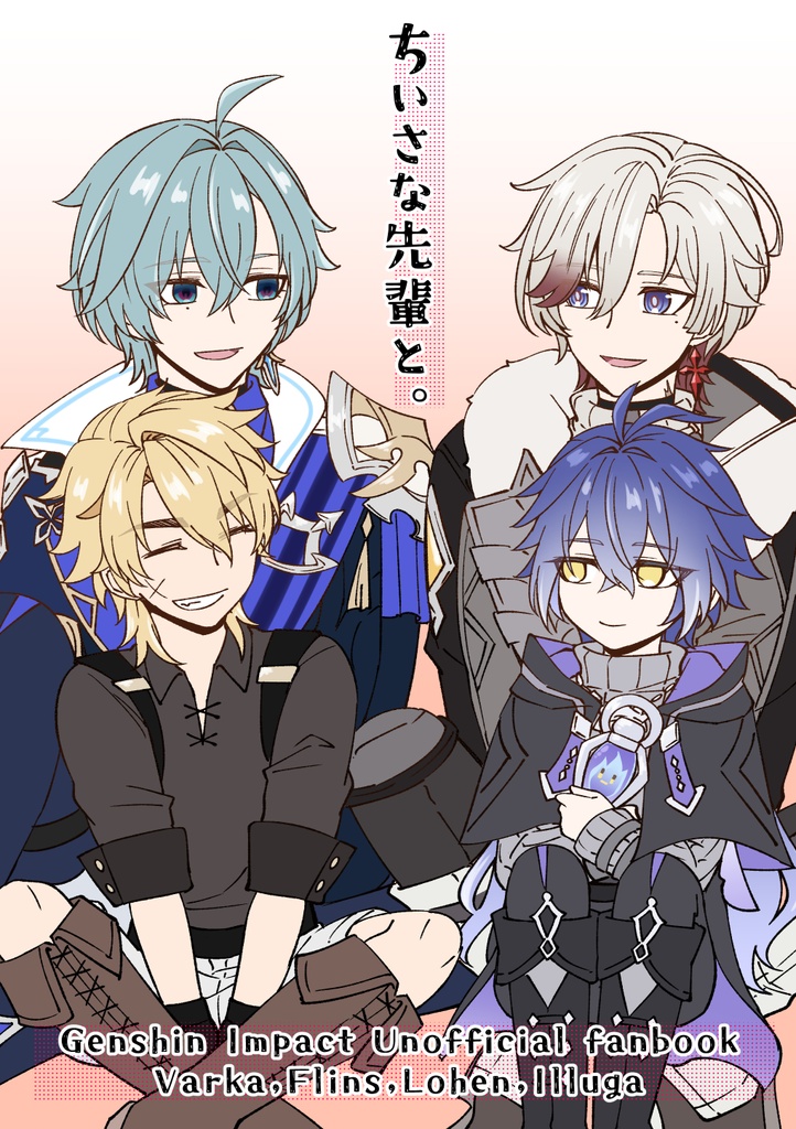 ちいさな先輩と。