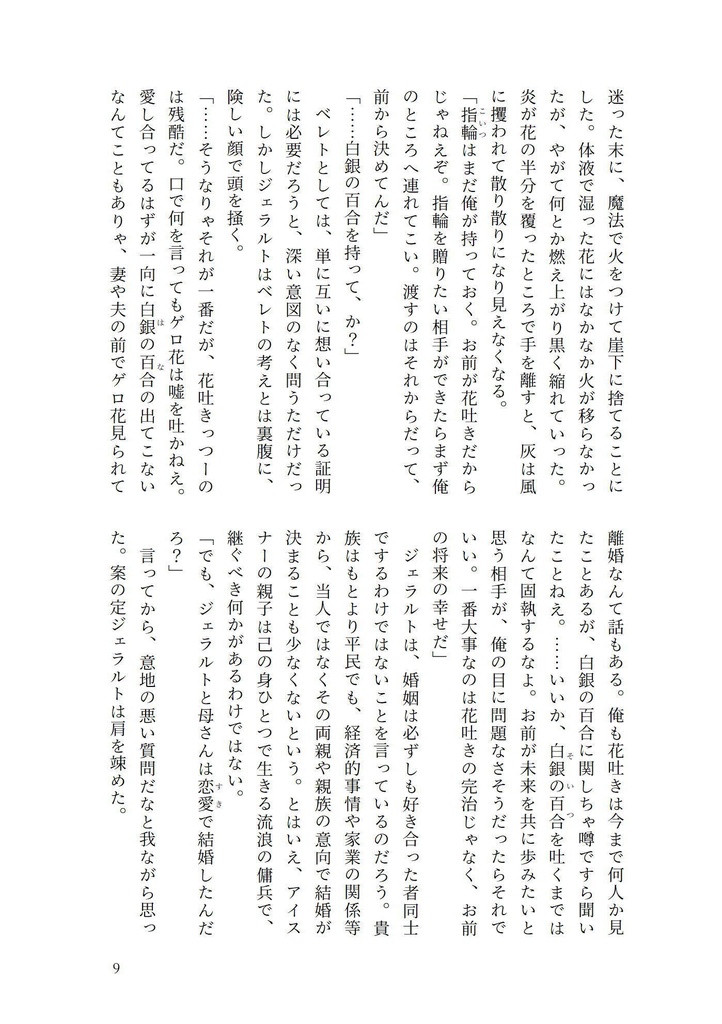 その白銀は咲かないはずだった