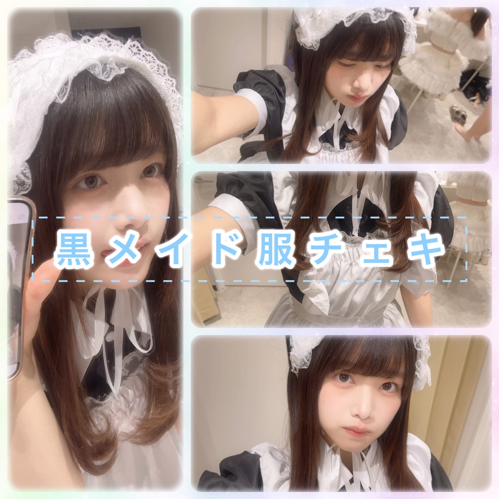 黒メイド服チェキ