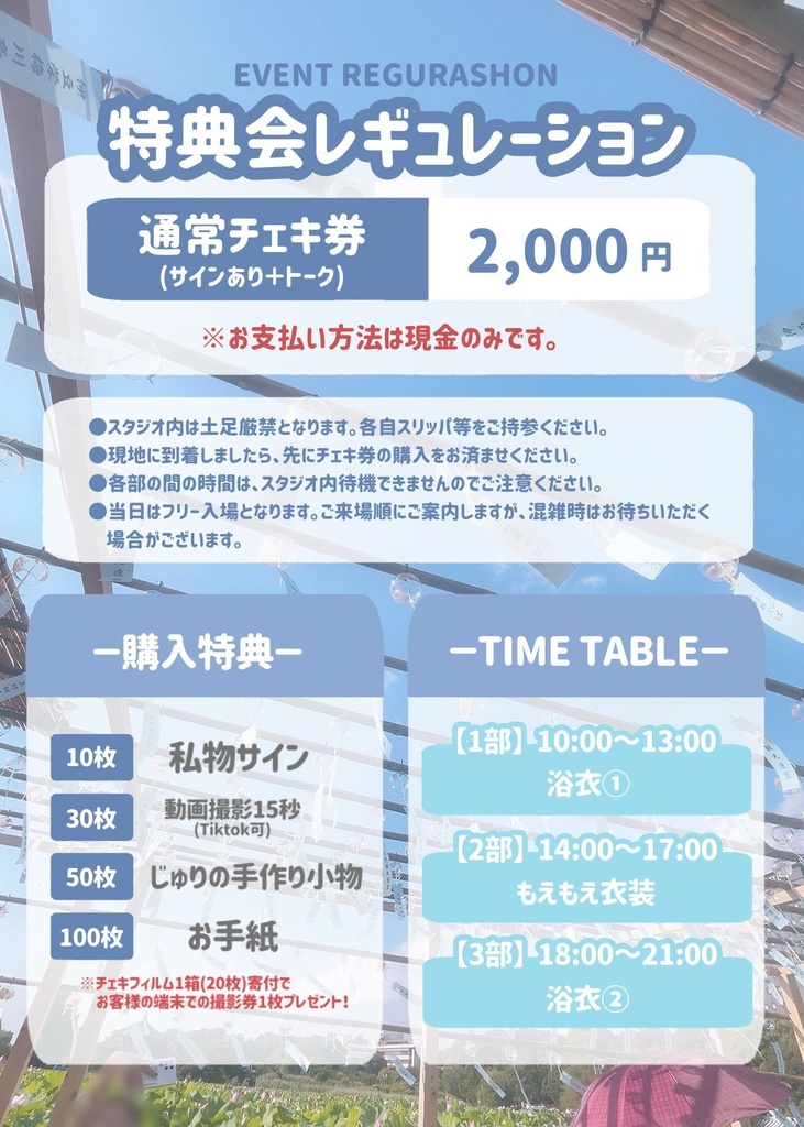 チェキ会特典