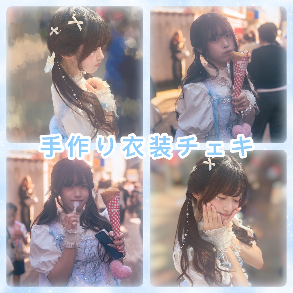 手作り衣装チェキ