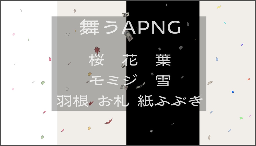 いろいろ舞うAPNG