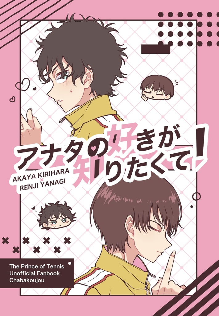 アナタの好きが知りたくて！