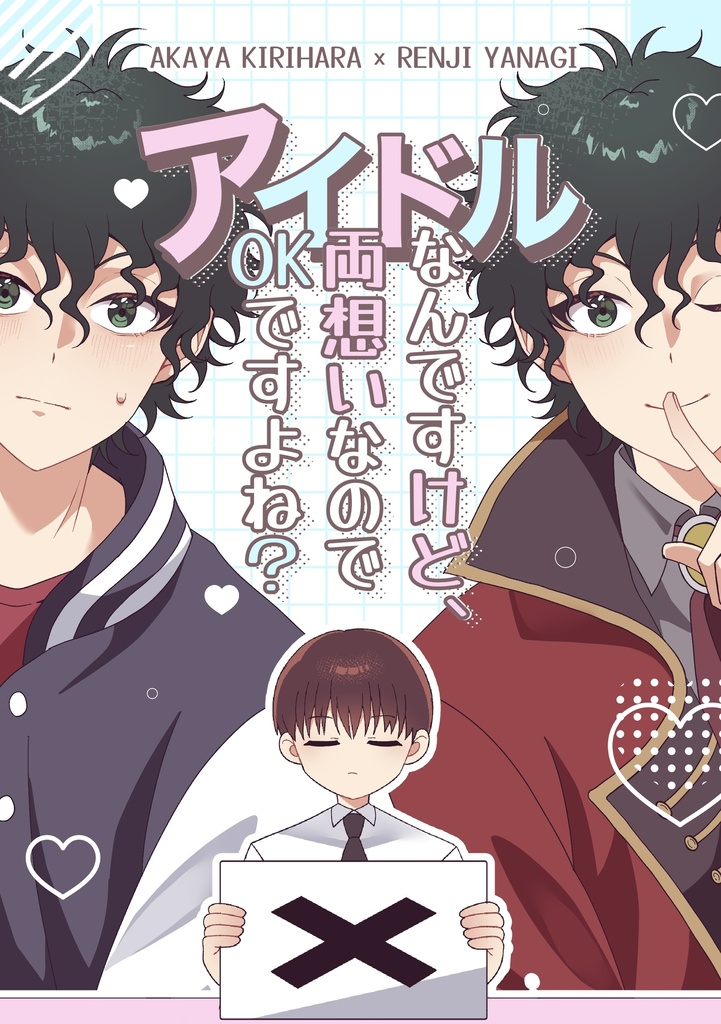 アイドルなんですけど、両想いなのでOKですよね？