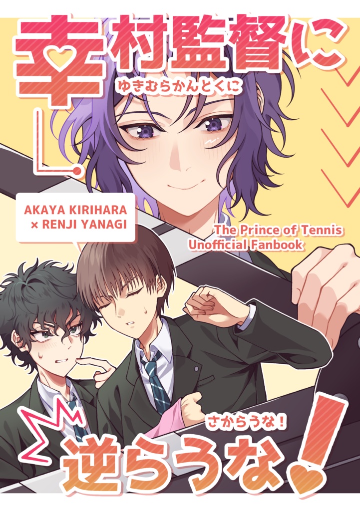 幸村監督に逆らうな！