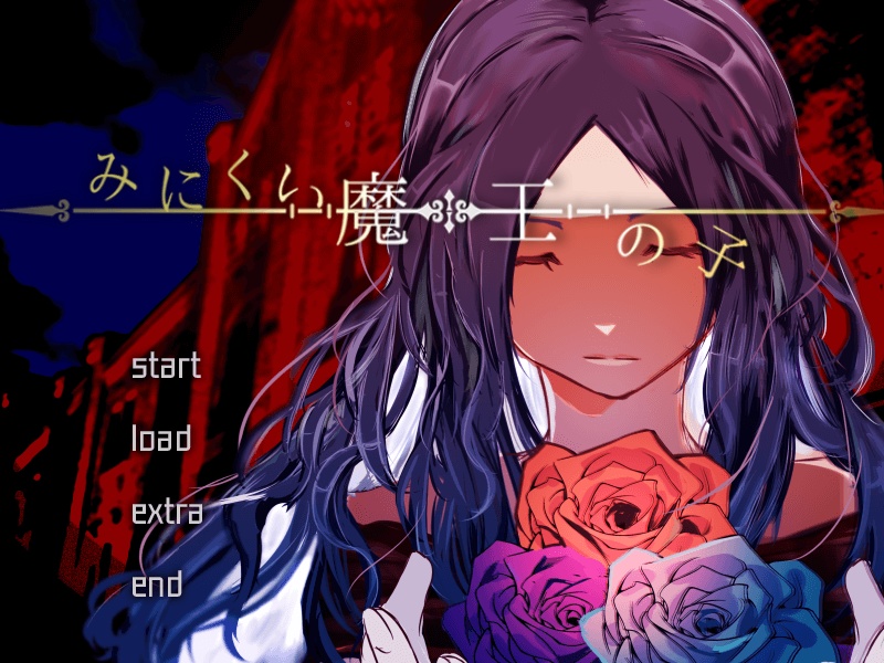 【乙女ノベルゲーム】みにくい魔王の子