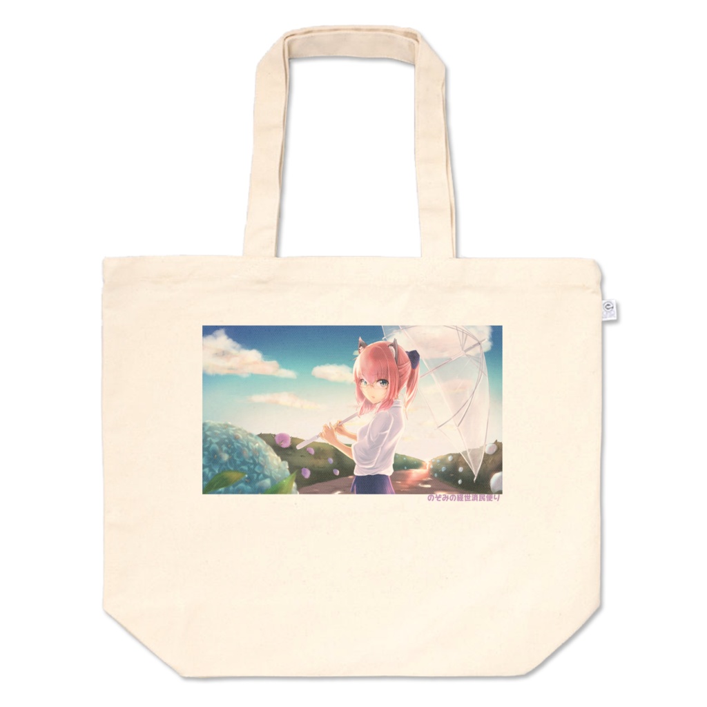 のぞみのトートバッグ_Lサイズ　＃B