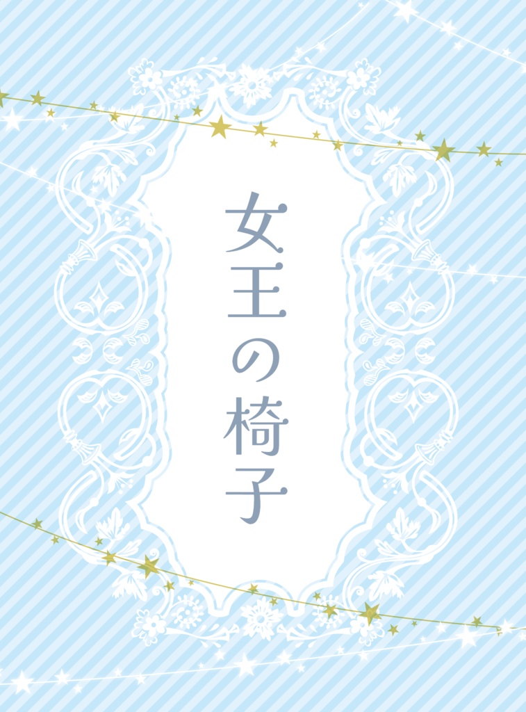 女王の椅子(東二＋犬)