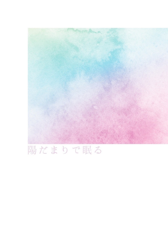 陽だまりで眠る