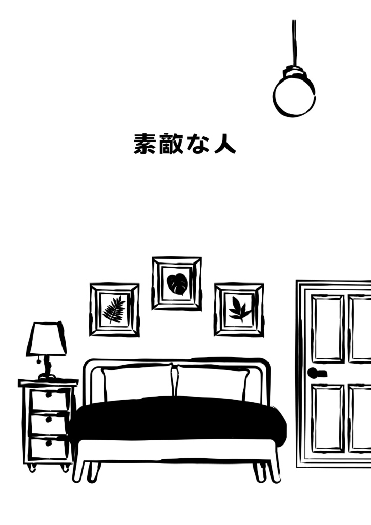素敵な人