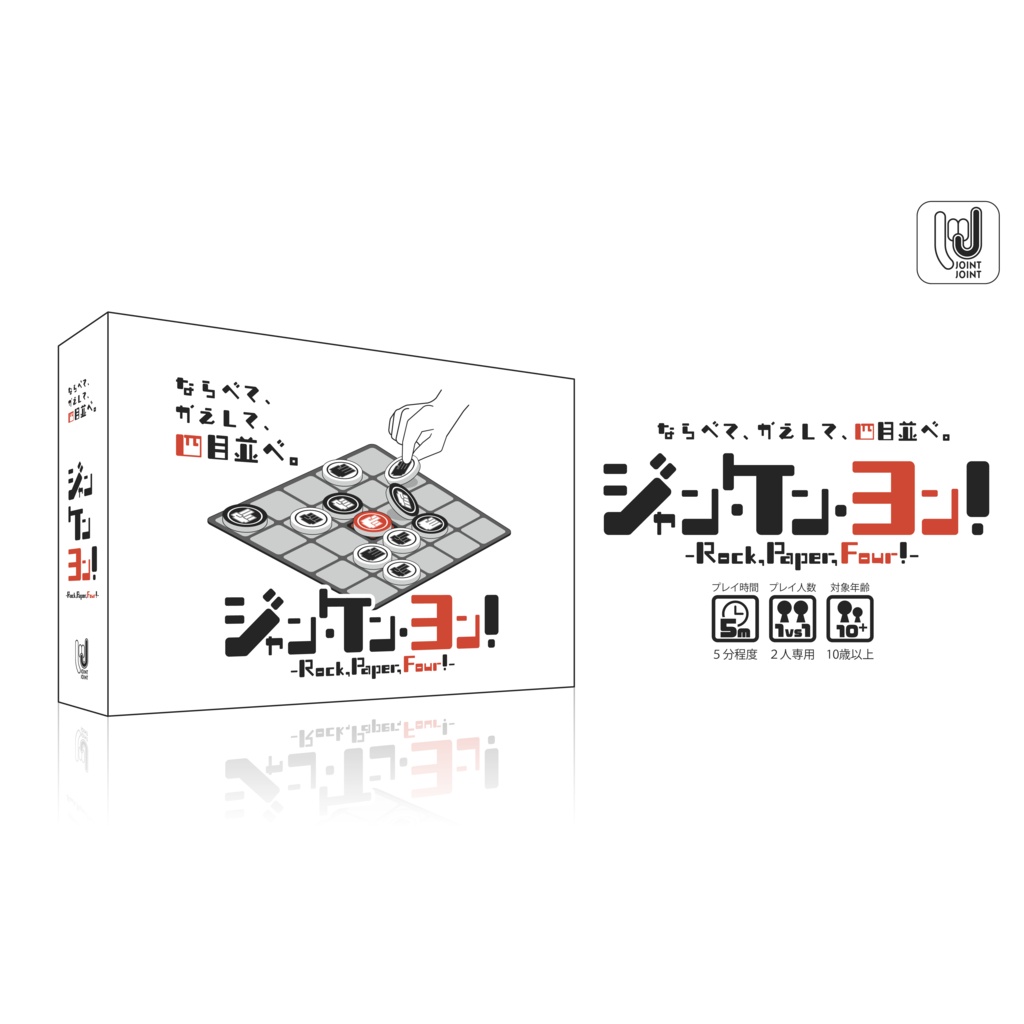 ジャン・ケン・ヨン！　　Rock, Paper, Four!