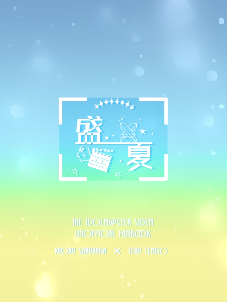 盛夏