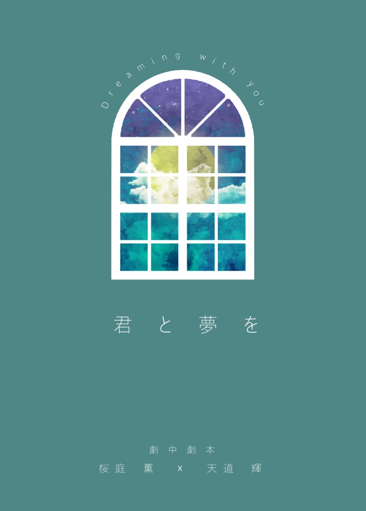 君と夢を