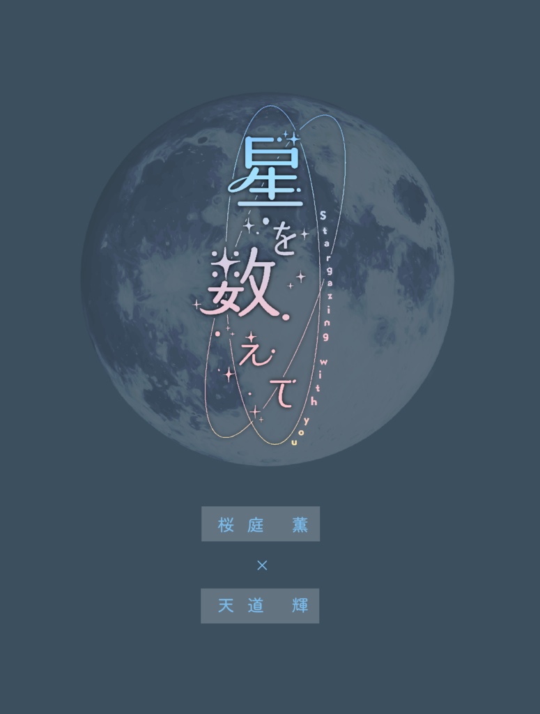 星を数えて