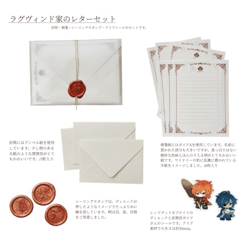 ラグヴィンド家のレターセット(ノベルティ付)