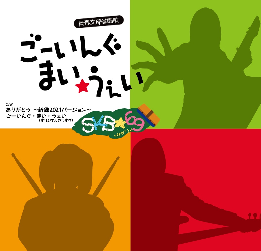 4th Single『ごーいんぐ・まい・うぇい』