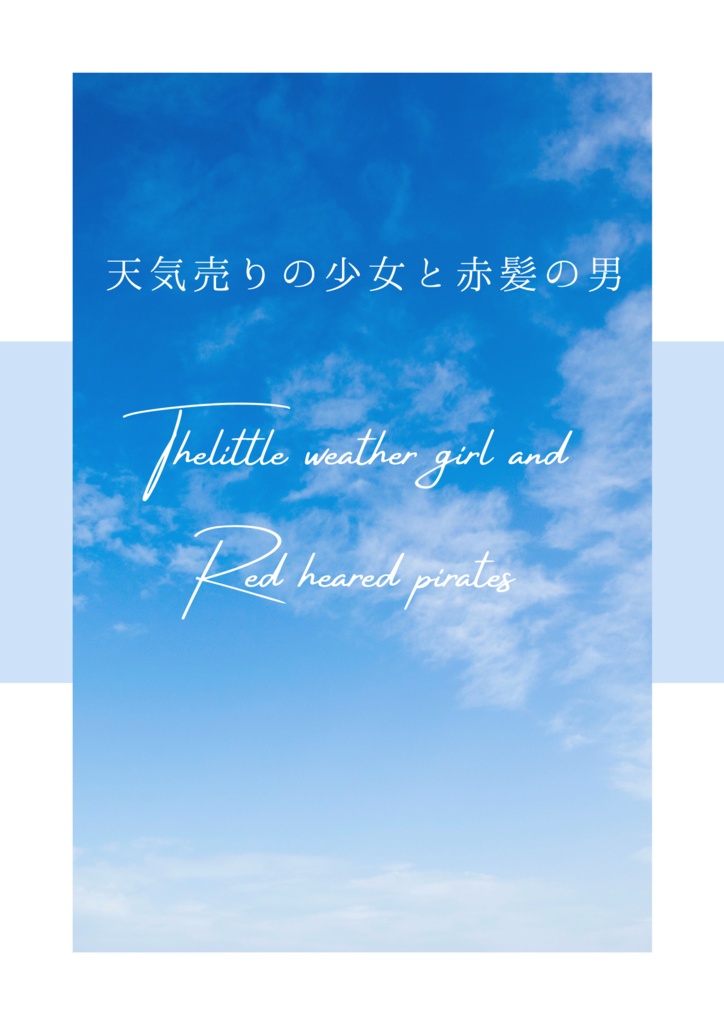 天気売り少女と赤髪の男