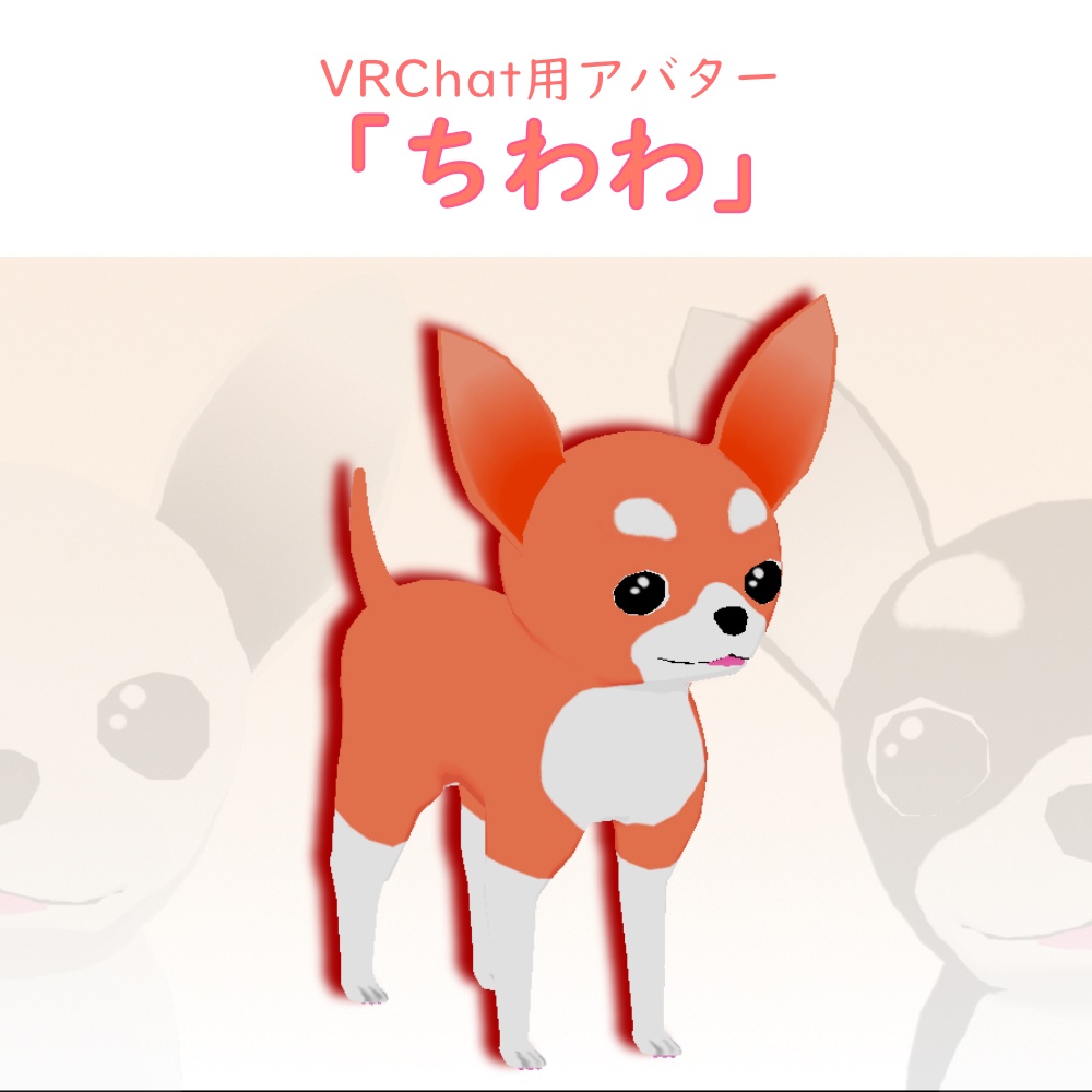 【VRChat用アバター】ちわわ