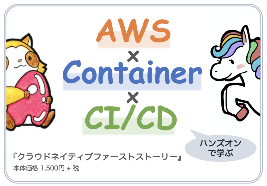 クラウドネイティブファーストストーリー