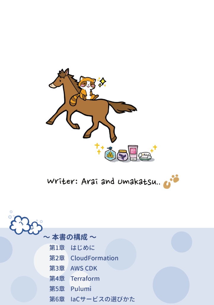 比べてわかる!IaCの選びかた 〜クラウドネイティブIaCストーリー〜