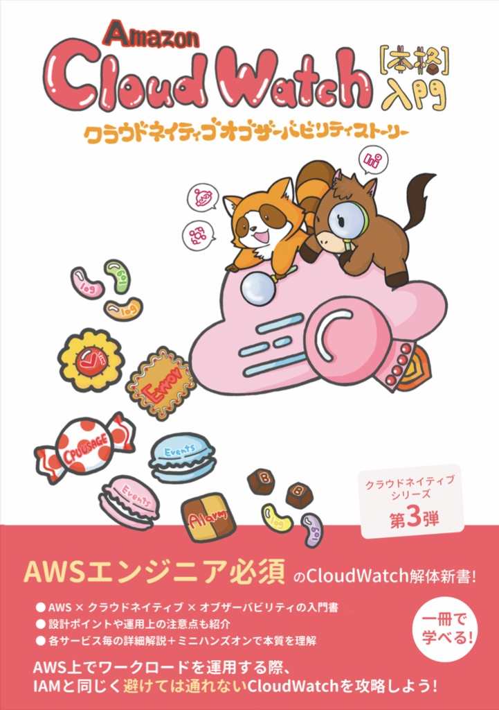 Amazon CloudWatch[本格]入門 ~クラウドネイティブオブザーバビリティストーリー~