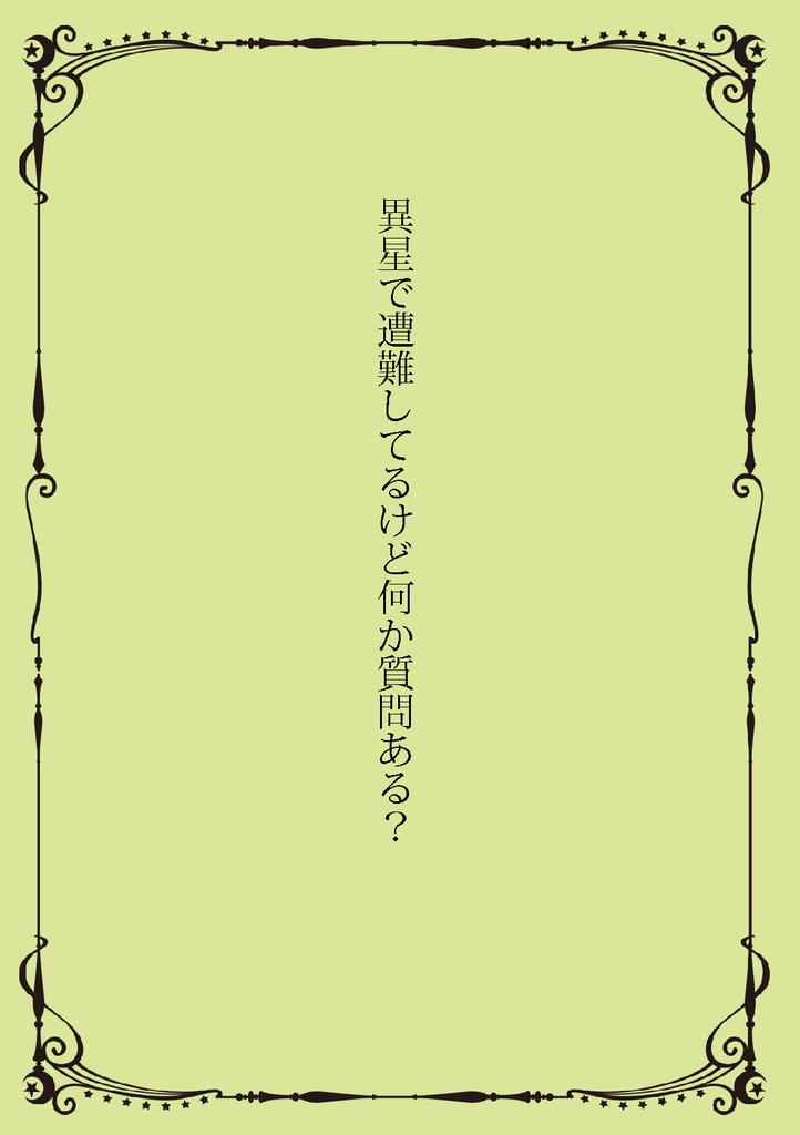 異星で遭難してるけど何か質問ある？