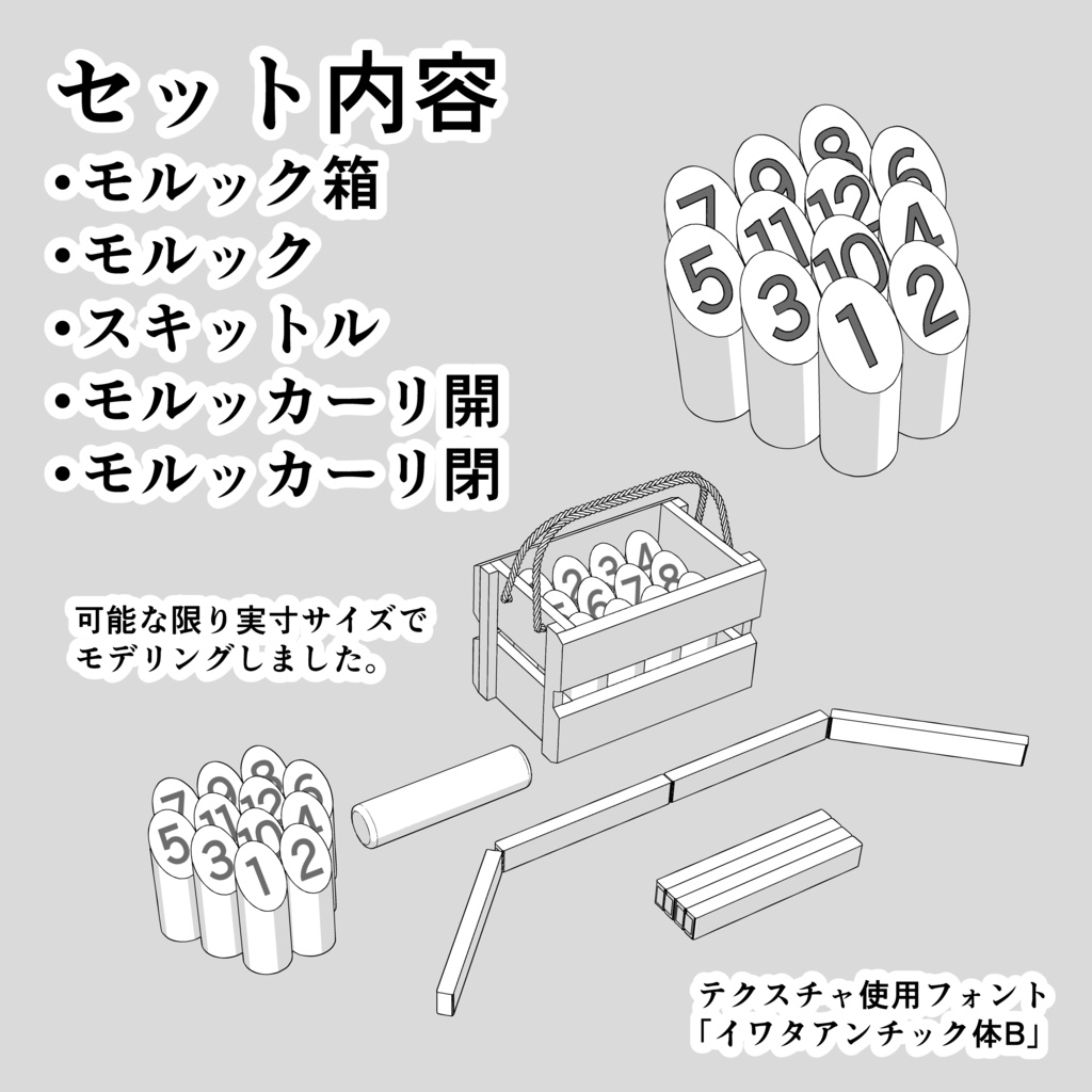 モルックセット【3D素材】