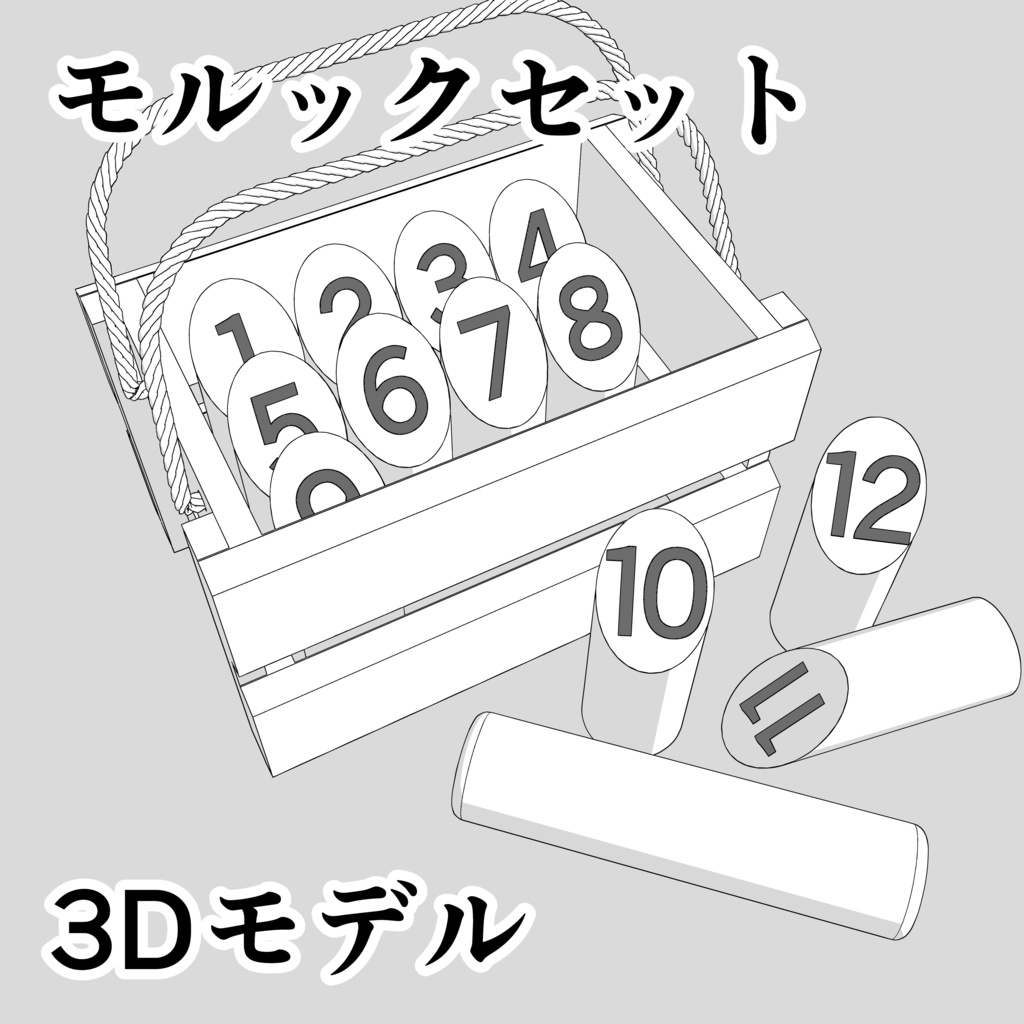 モルックセット【3D素材】