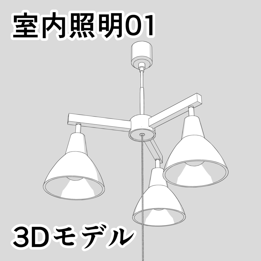 室内照明01【3D素材】