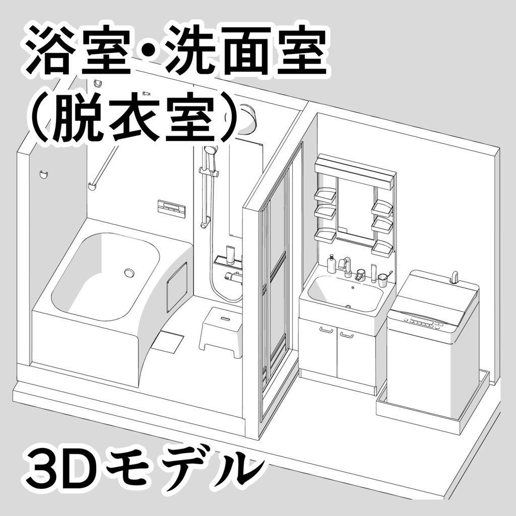 浴室・洗面室（脱衣室）【3D素材】