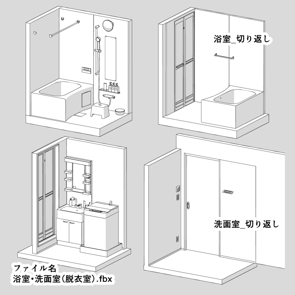 浴室・洗面室(脱衣室)【3D素材】