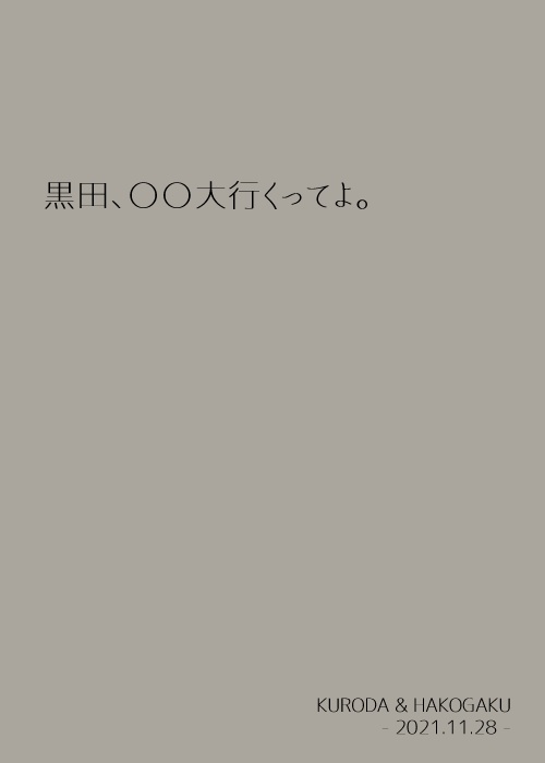 黒田、○○大行くってよ。(あんしんBOOTHパック)