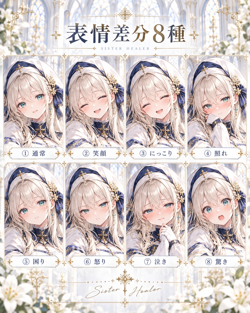 【AI生成】癒しと祈りのシスター|オリジナルキャラクター素材・表情差分