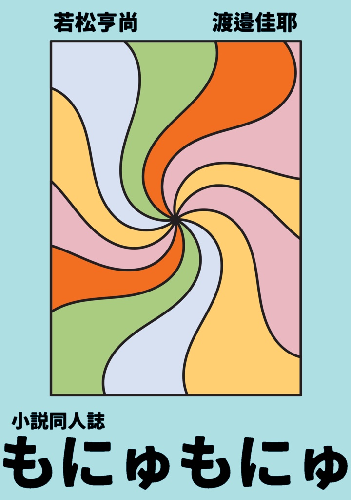 小説同人誌もにゅもにゅ