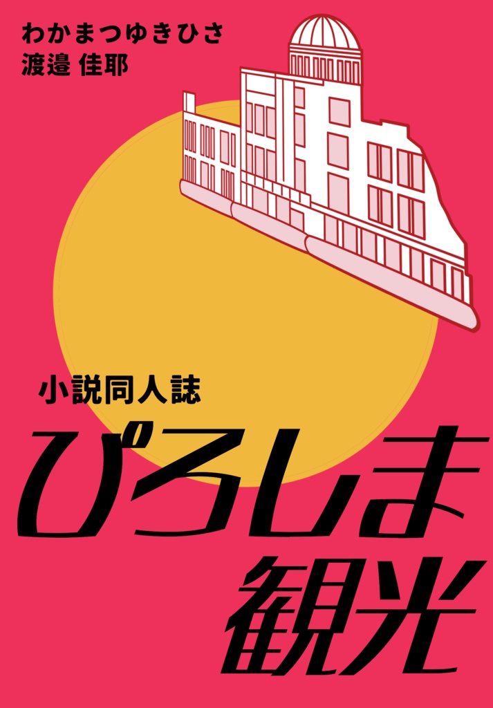 小説同人誌ぴろしま観光