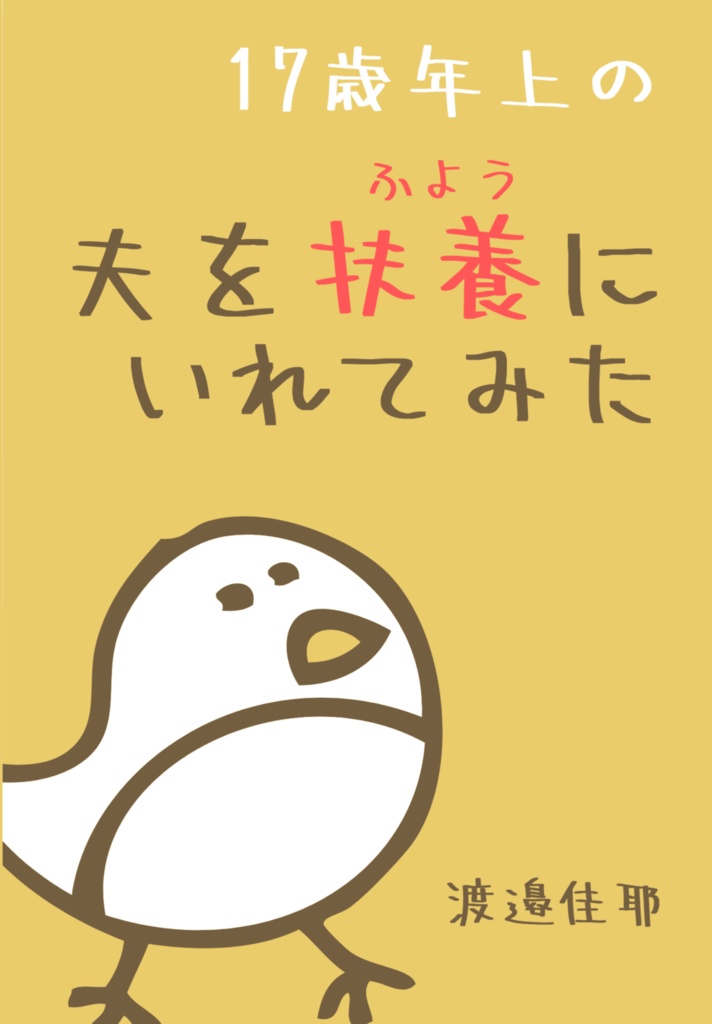 17歳年上の夫を扶養にいれてみた