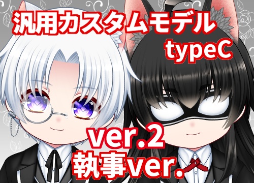 【汎用カスタムモデル】typeC/執事【VTS対応】