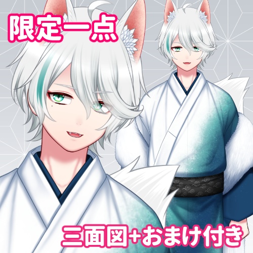 【限定1点】狐男子01【VTS対応/差分7種/三面図+おまけ付き】