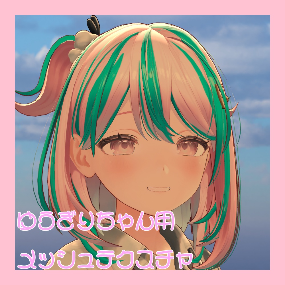 ゆうぎりちゃん用 メッシュテクスチャ