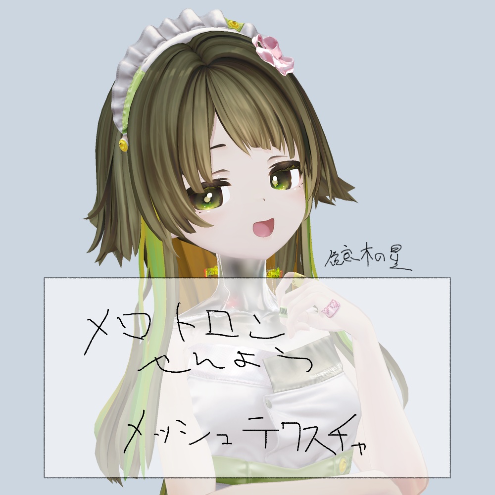 メロトロン専用 ヘアメッシュテクスチャ