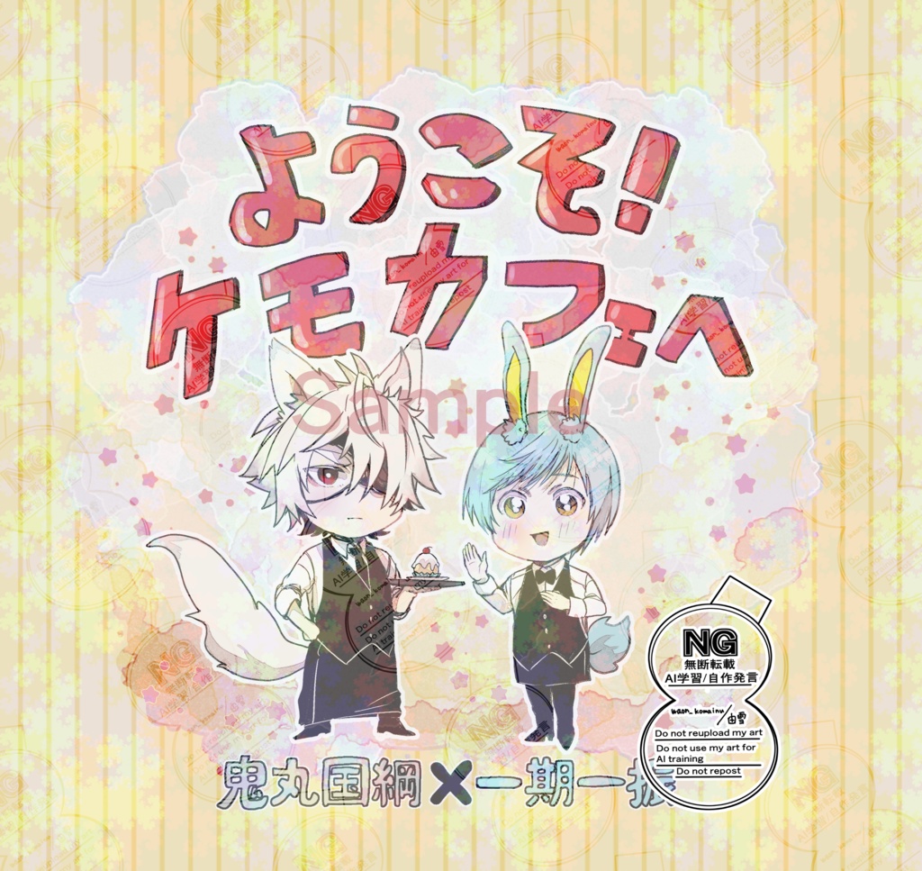 ようこそ!ケモカフェへ 