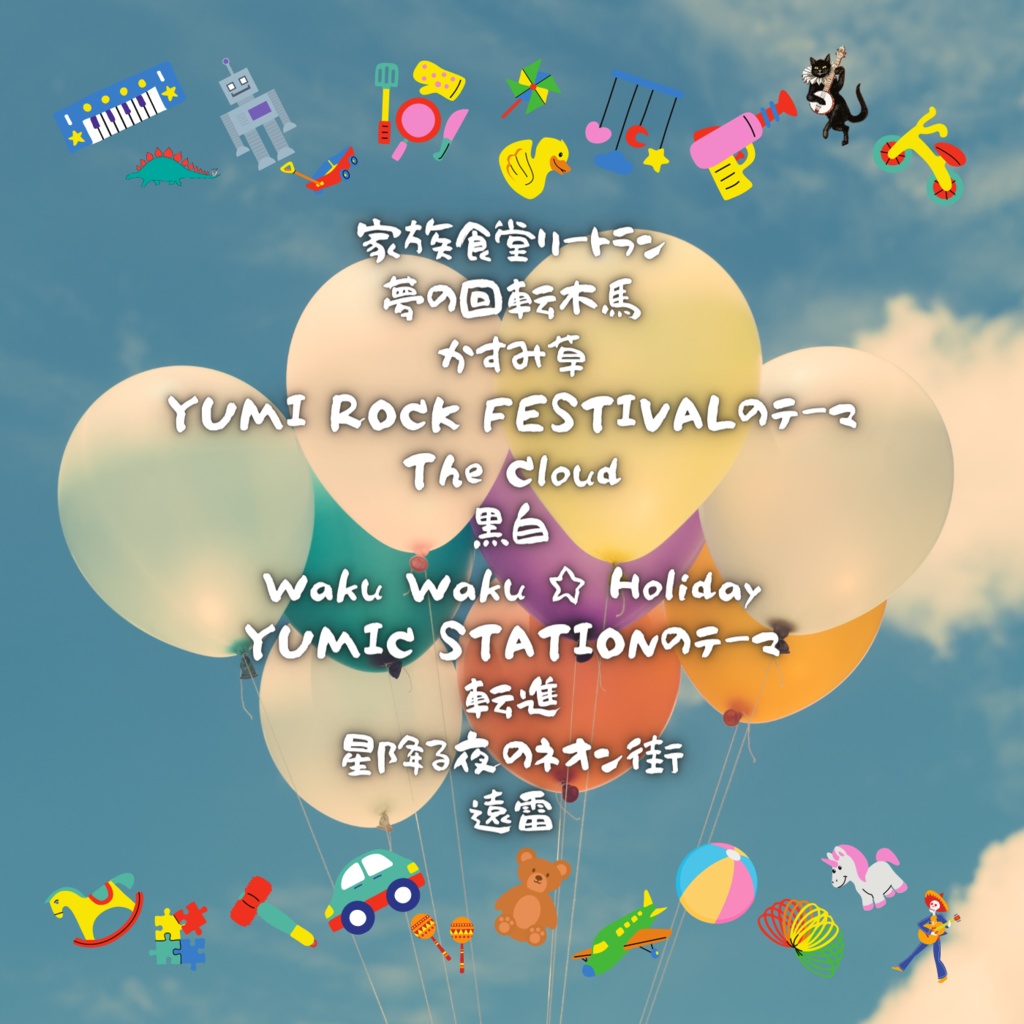 【DL版】YUMI 1st ALBUM「みんなのうた」|MP3/WAV+歌詞カード