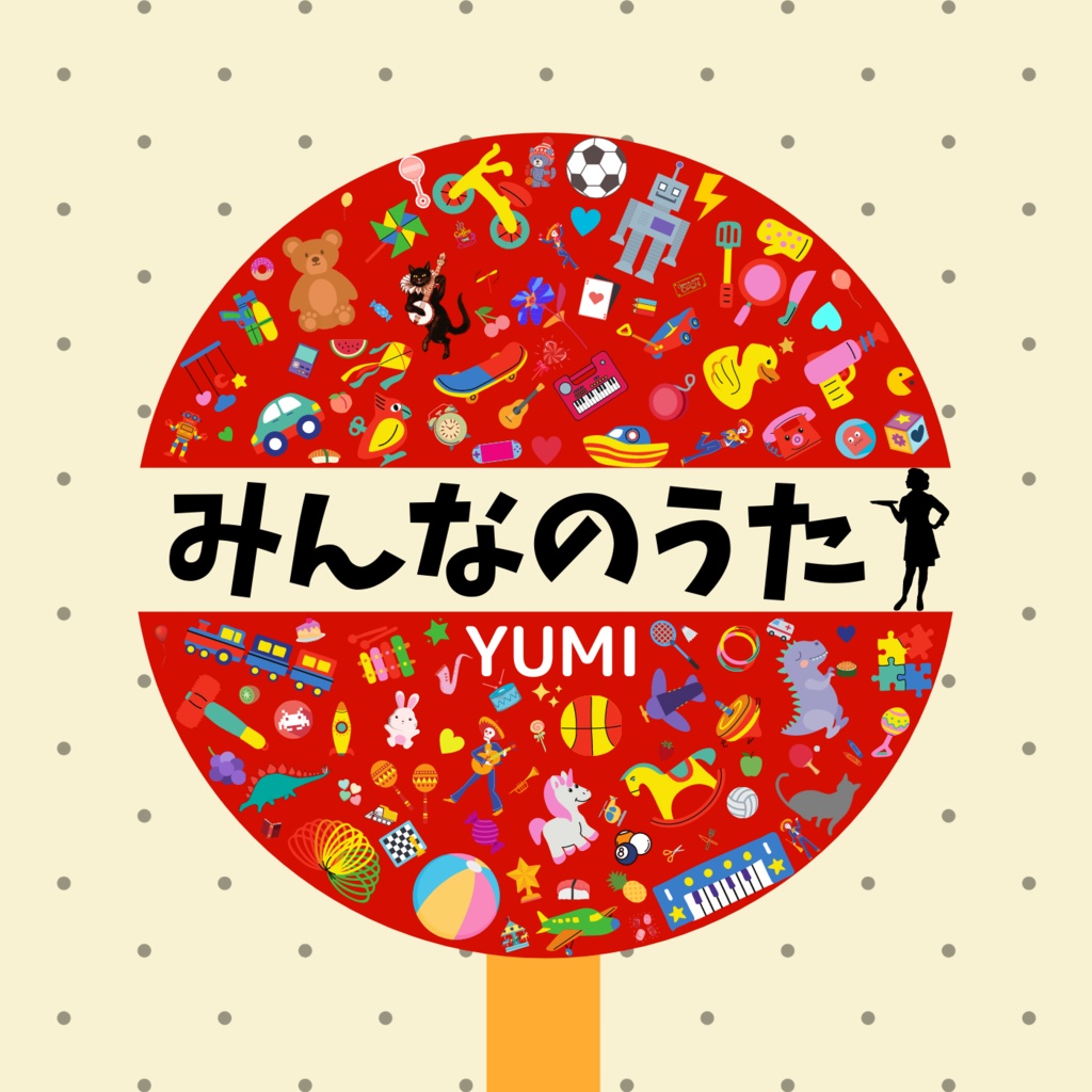 【DL版】YUMI 1st ALBUM「みんなのうた」｜MP3/WAV＋歌詞カード