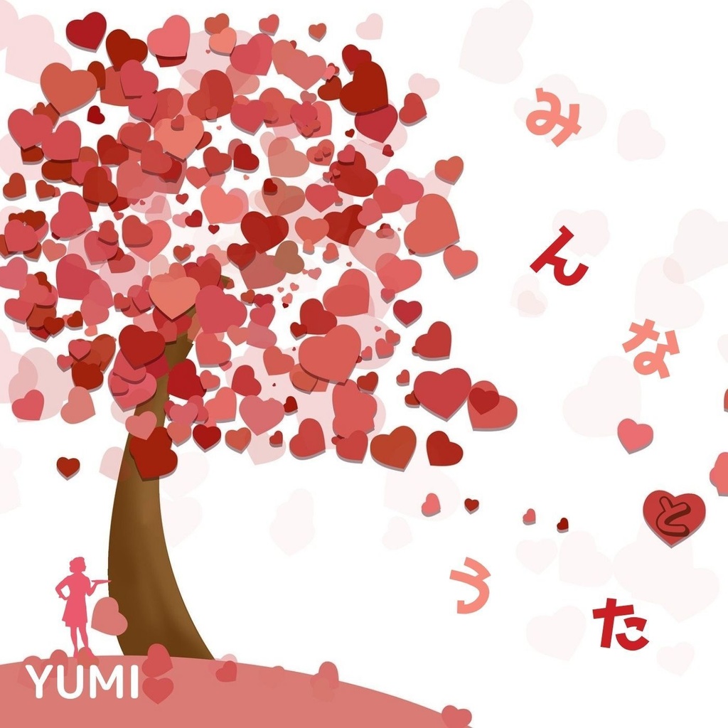 【DL版】YUMI 2nd ALBUM「みんなとうた」|MP3/WAV+歌詞カード
