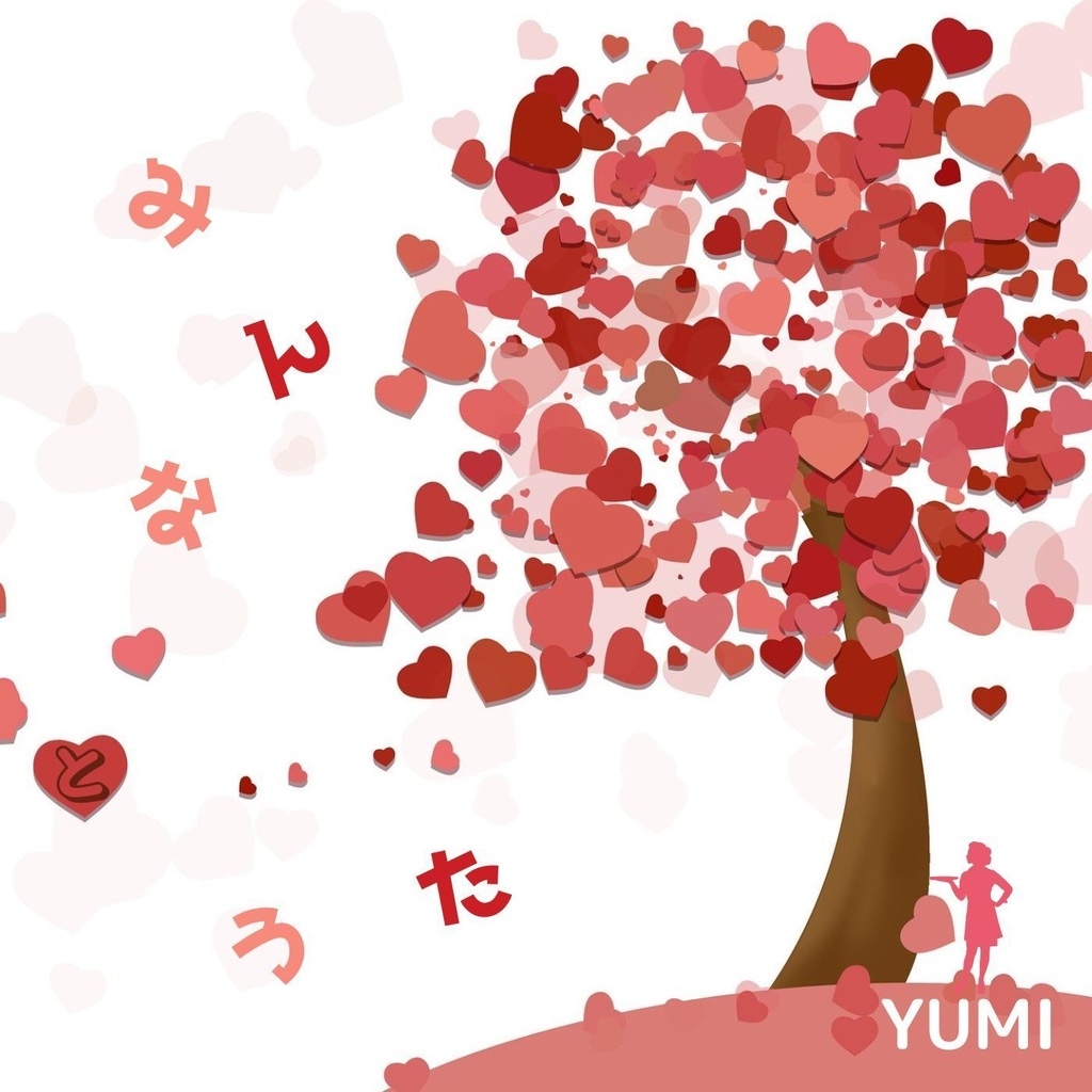 【DL版】YUMI 2nd ALBUM「みんなとうた」|MP3/WAV+歌詞カード