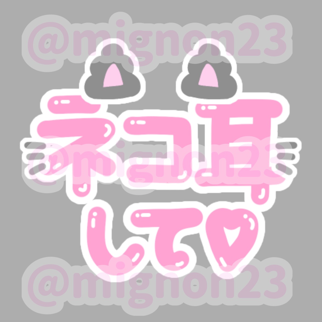 ♡オタク向け うちわ文字素材4枚セット♡