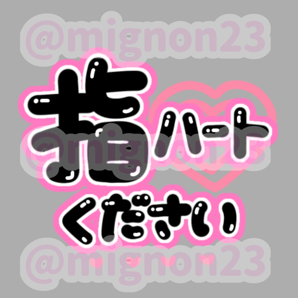 ♡オタク向け うちわ文字素材4枚セット♡